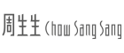 周生生 Chow Sang Sang