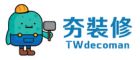 Deco Academy TW 夯裝修 台灣