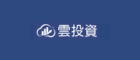 雲投資 台灣